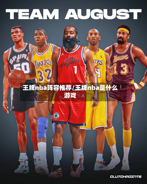 王牌nba阵容推荐/王牌nba是什么游戏
