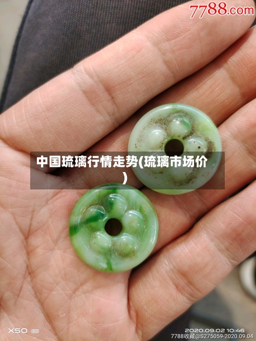 中国琉璃行情走势(琉璃市场价)