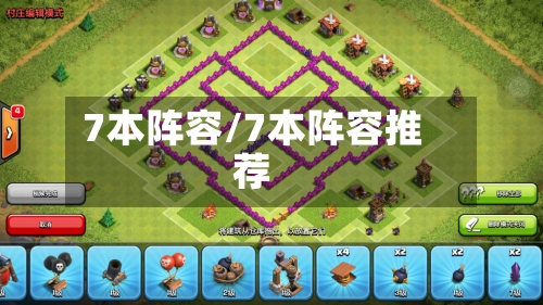 7本阵容/7本阵容推荐-第2张图片