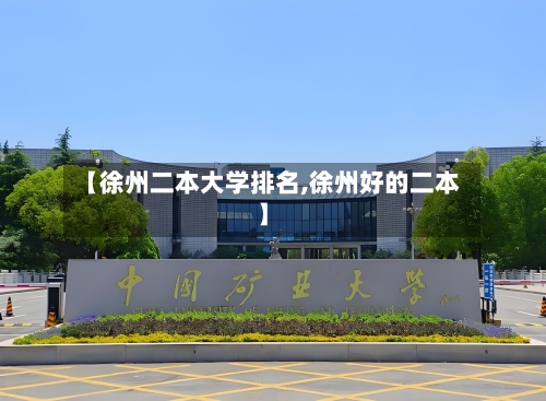 【徐州二本大学排名,徐州好的二本】