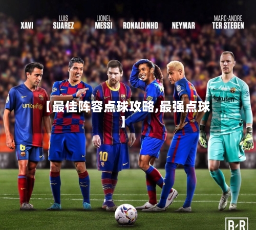 【最佳阵容点球攻略,最强点球】-第2张图片