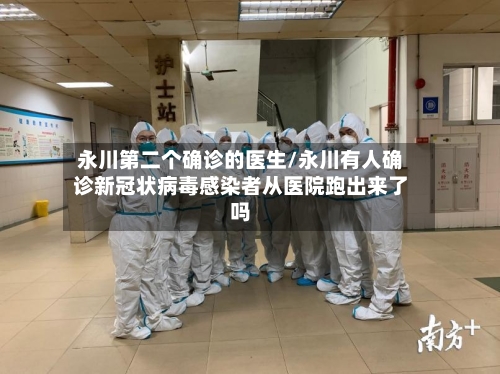 永川第二个确诊的医生/永川有人确诊新冠状病毒感染者从医院跑出来了吗