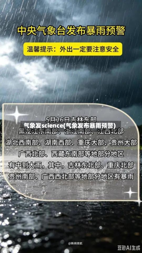 气象发science(气象发布暴雨预警)-第3张图片