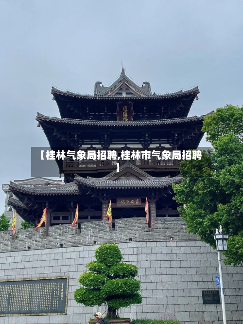 【桂林气象局招聘,桂林市气象局招聘】-第3张图片