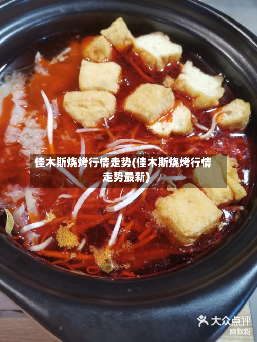 佳木斯烧烤行情走势(佳木斯烧烤行情走势最新)