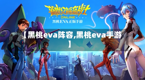 【黑桃eva阵容,黑桃eva手游】-第2张图片