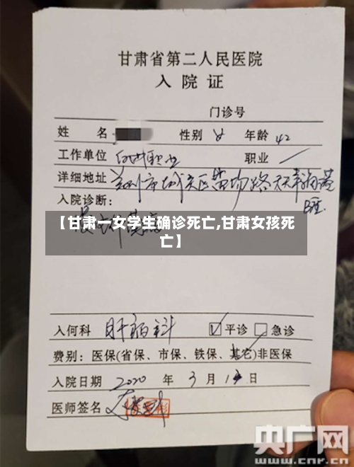 【甘肃一女学生确诊死亡,甘肃女孩死亡】