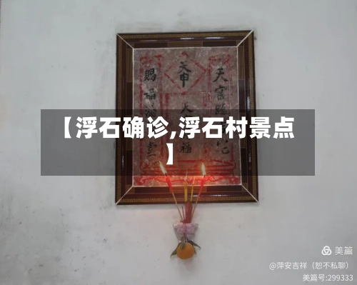 【浮石确诊,浮石村景点】-第2张图片