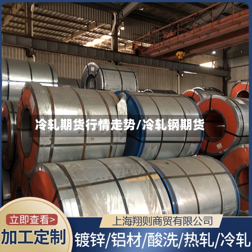 冷轧期货行情走势/冷轧钢期货