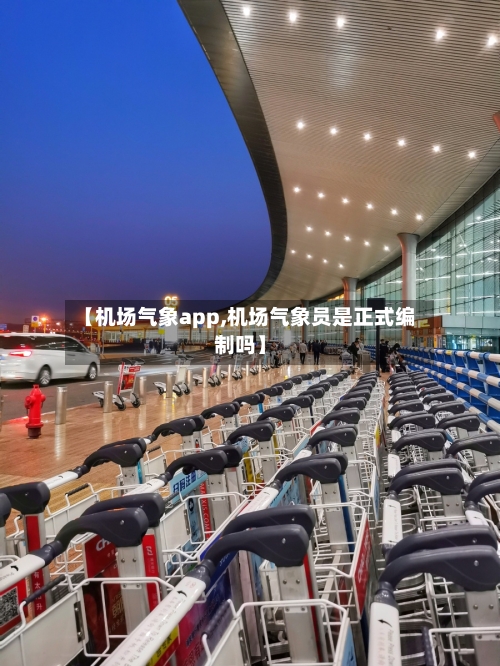 【机场气象app,机场气象员是正式编制吗】