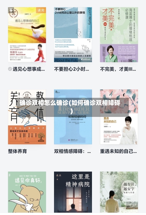 确诊双相怎么确诊(如何确诊双相障碍)