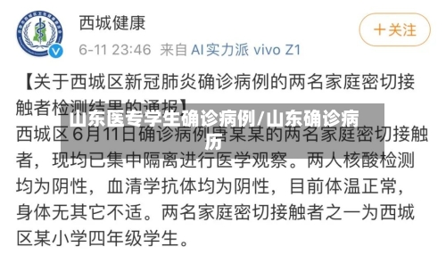 山东医专学生确诊病例/山东确诊病历-第2张图片