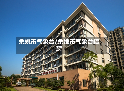 余姚市气象台/余姚市气象台招聘