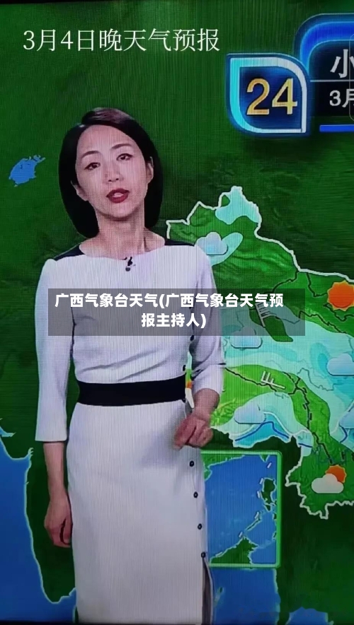 广西气象台天气(广西气象台天气预报主持人)
