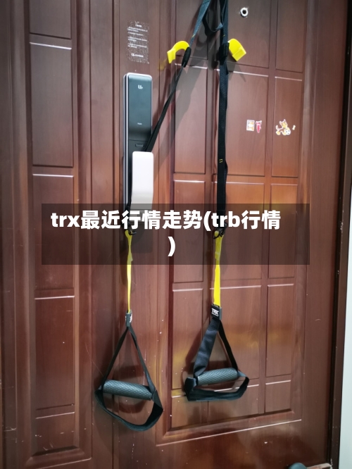 trx最近行情走势(trb行情)
