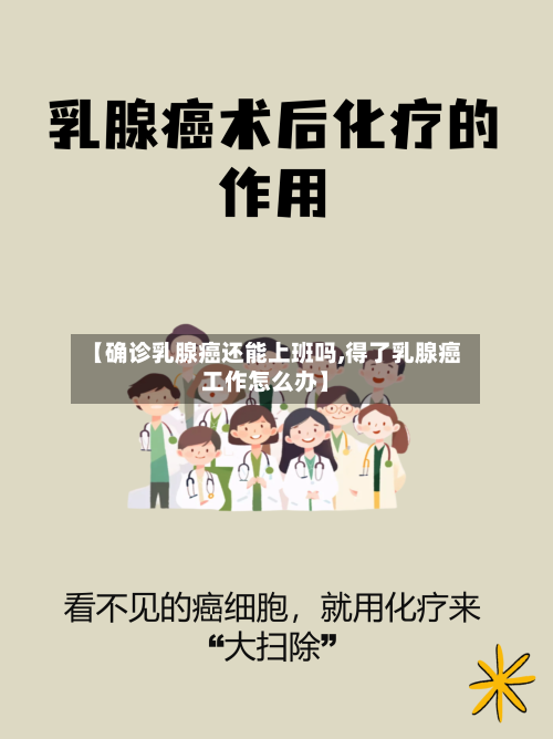 【确诊乳腺癌还能上班吗,得了乳腺癌工作怎么办】-第2张图片