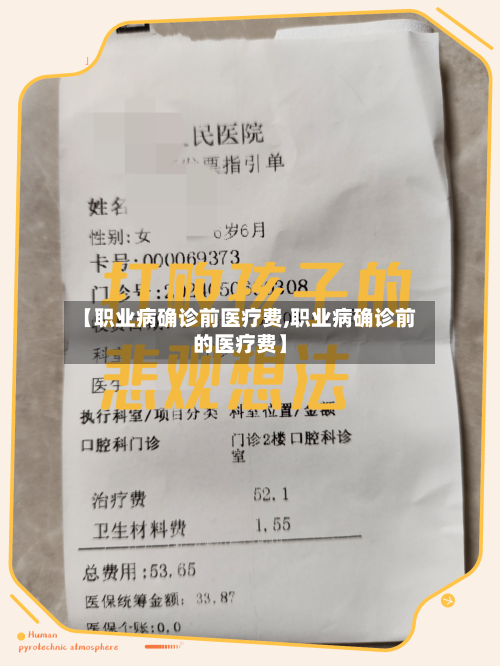 【职业病确诊前医疗费,职业病确诊前的医疗费】-第2张图片