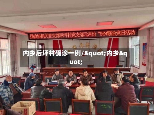内乡后坪村确诊一例/"内乡"