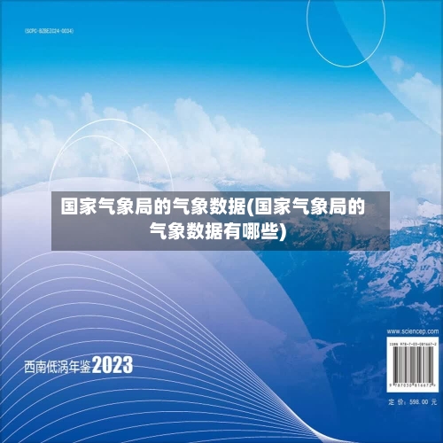 国家气象局的气象数据(国家气象局的气象数据有哪些)