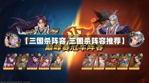【三国杀阵容,三国杀阵容推荐】-第2张图片