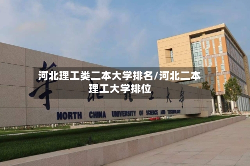 河北理工类二本大学排名/河北二本理工大学排位