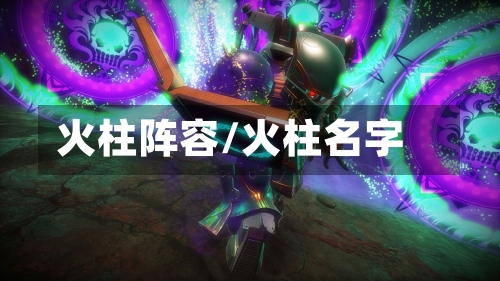 火柱阵容/火柱名字-第2张图片