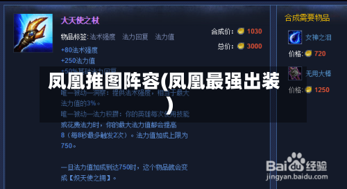凤凰推图阵容(凤凰最强出装)