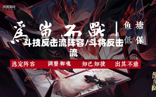 斗技反击流阵容/斗将反击流