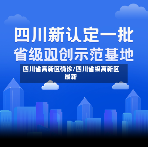 四川省高新区确诊/四川省级高新区最新