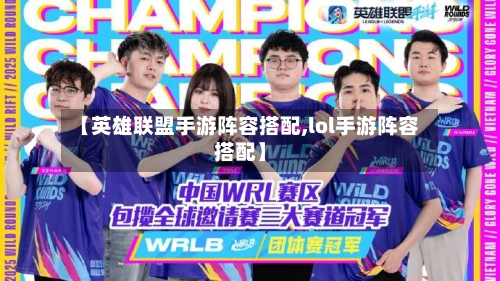 【英雄联盟手游阵容搭配,lol手游阵容搭配】-第2张图片