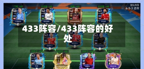433阵容/433阵容的好处