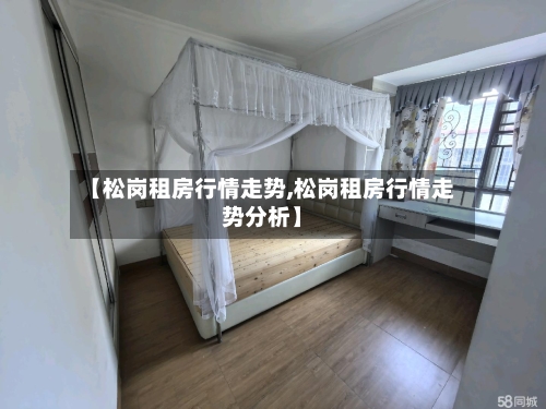 【松岗租房行情走势,松岗租房行情走势分析】-第2张图片