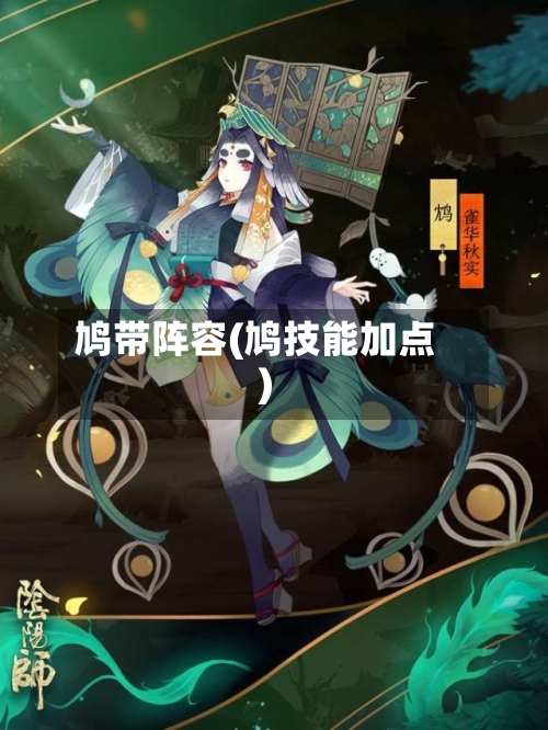 鸠带阵容(鸠技能加点)-第2张图片