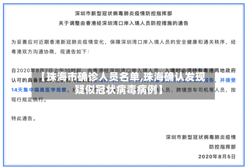 【珠海市确诊人员名单,珠海确认发现疑似冠状病毒病例】