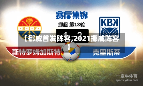 【挪威首发阵容,2021挪威阵容】