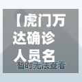 【虎门万达确诊人员名单,虎门万达广场坠楼最新消息】-第2张图片
