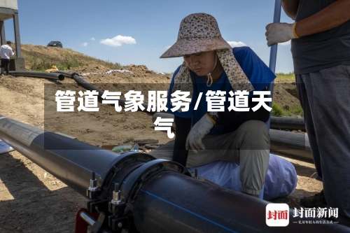 管道气象服务/管道天气