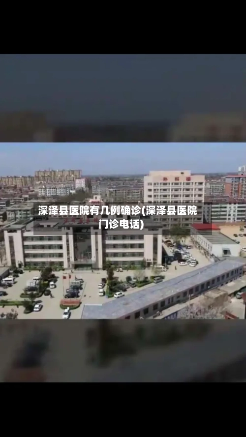 深泽县医院有几例确诊(深泽县医院门诊电话)