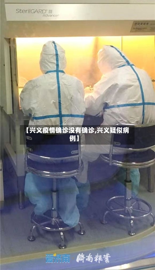 【兴义疫情确诊没有确诊,兴义疑似病例】