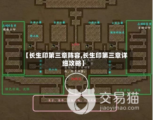 【长生印第三章阵容,长生印第三章详细攻略】-第2张图片