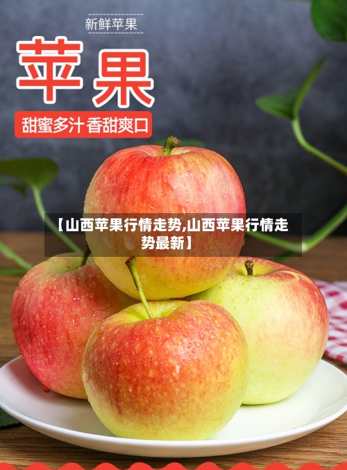 【山西苹果行情走势,山西苹果行情走势最新】