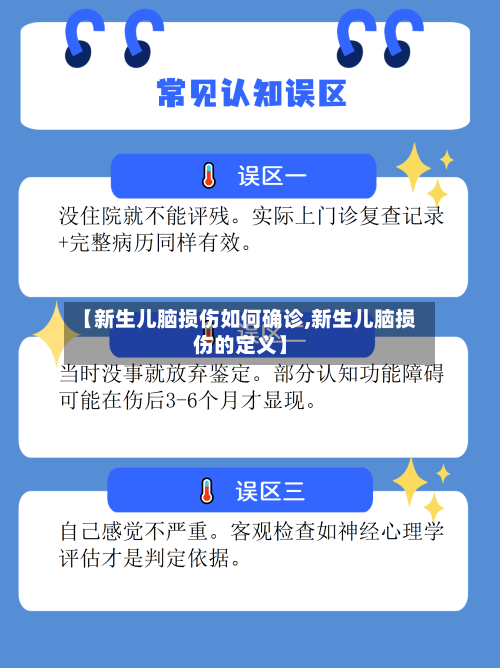 【新生儿脑损伤如何确诊,新生儿脑损伤的定义】-第2张图片