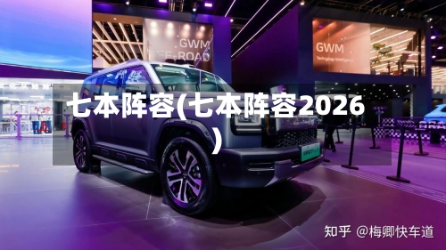 七本阵容(七本阵容2026)-第2张图片