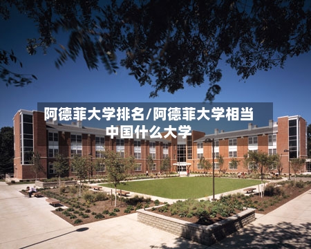 阿德菲大学排名/阿德菲大学相当中国什么大学