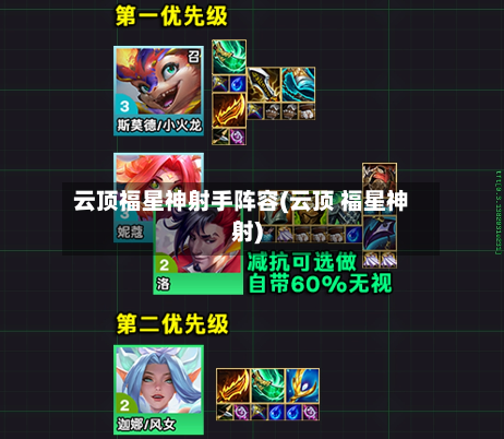 云顶福星神射手阵容(云顶 福星神射)-第3张图片