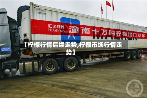 【柠檬行情后续走势,柠檬市场行情走势】-第2张图片