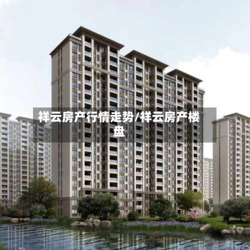 祥云房产行情走势/祥云房产楼盘-第3张图片