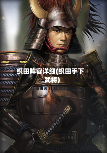 织田阵容详细(织田手下武将)