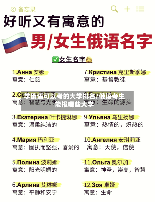 学俄语可以考的大学排名/俄语考生能报哪些大学