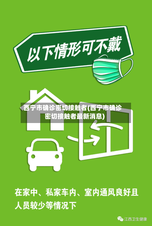 西宁市确诊密切接触者(西宁市确诊密切接触者最新消息)-第2张图片